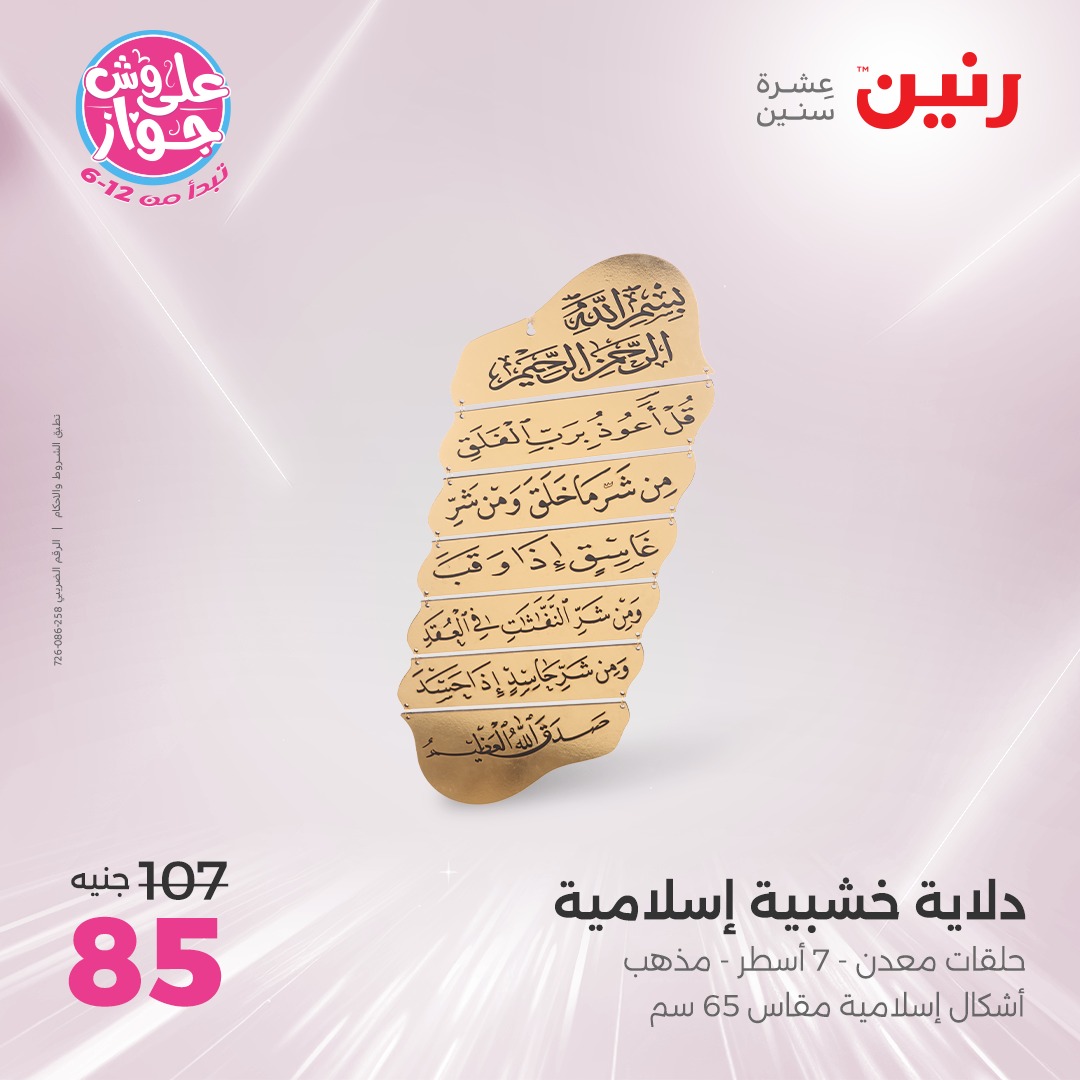 raneen offers from 17jul to 19jun 2025 عروض رنين من 17 يوليو حتى 19 يونيو 2025 صفحة رقم 72
